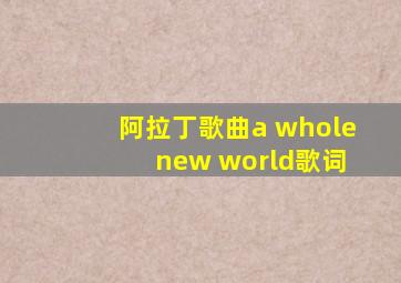 阿拉丁歌曲a whole new world歌词